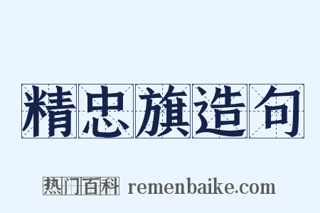 精忠旗造句是什么意思的图片